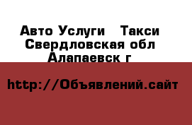 Авто Услуги - Такси. Свердловская обл.,Алапаевск г.